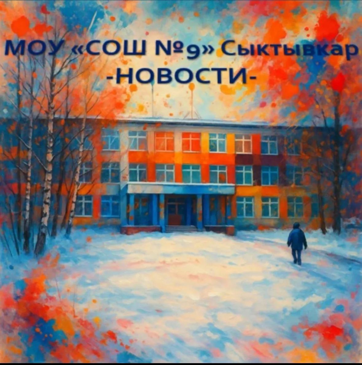 МОУ "СОШ №9" город Сыктывкар