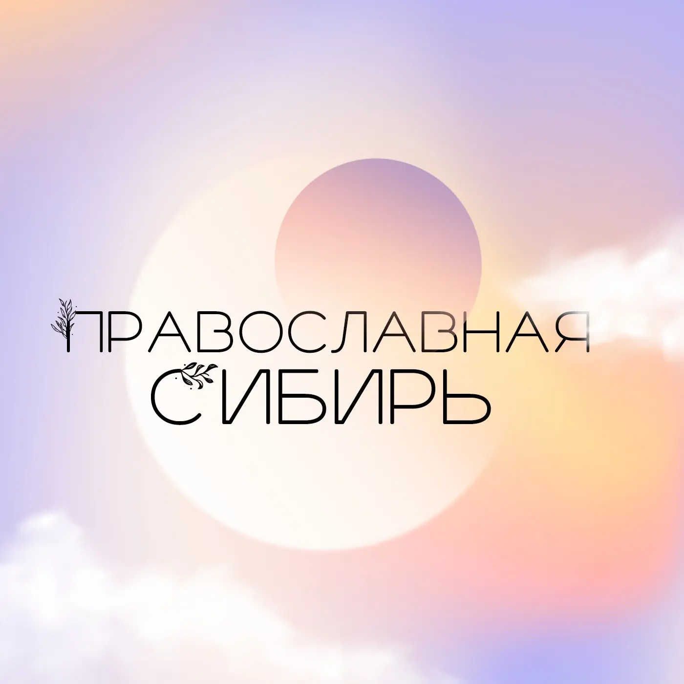 Православная Сибирь — канал в мессенджере MAX