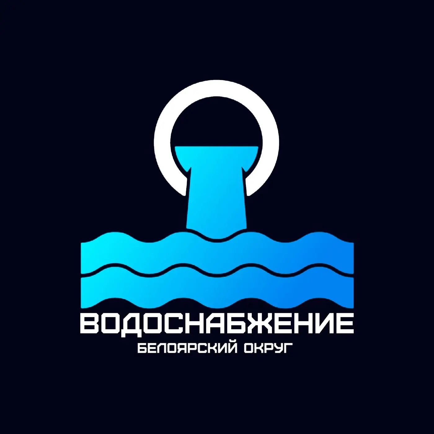 МУП "Водоснабжение" БГО — канал в мессенджере MAX