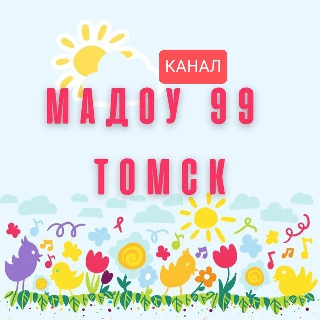МАДОУ №99 г. Томска — канал в мессенджере MAX