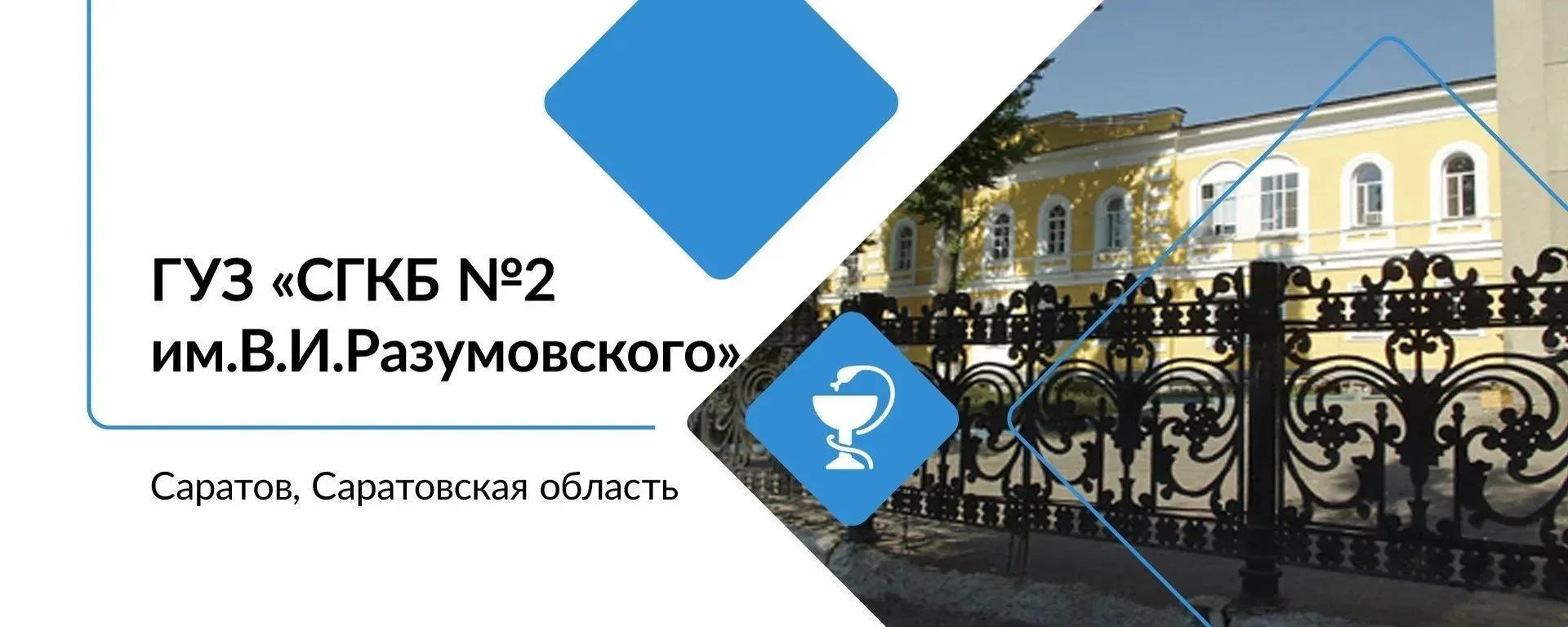 ГУЗ "Саратовская городская клиническая больница № 2 им.В.И.Разумовского