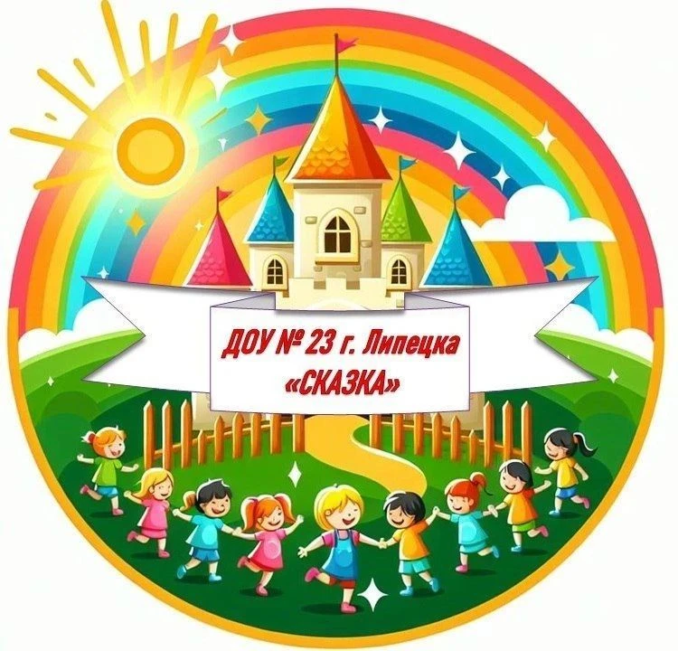 Детский сад № 23 г. Липецка "Сказка"
