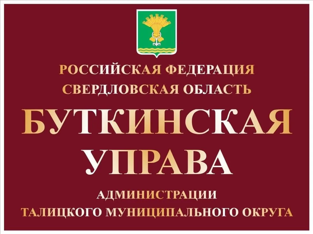 Буткинская управа Администрации ТМО