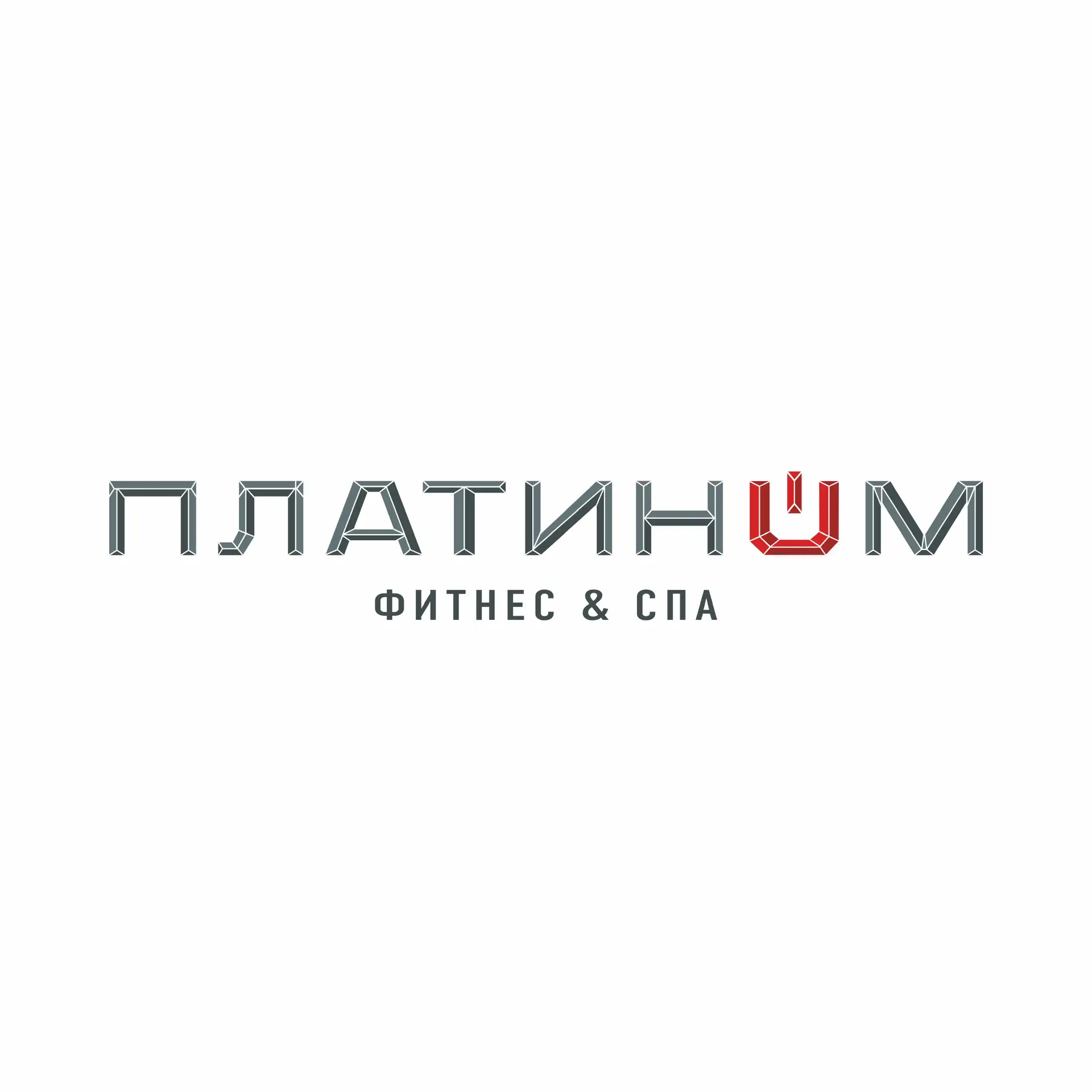 Фитнес - клуб ПЛАТИНУМ Волгодонск — канал в мессенджере MAX