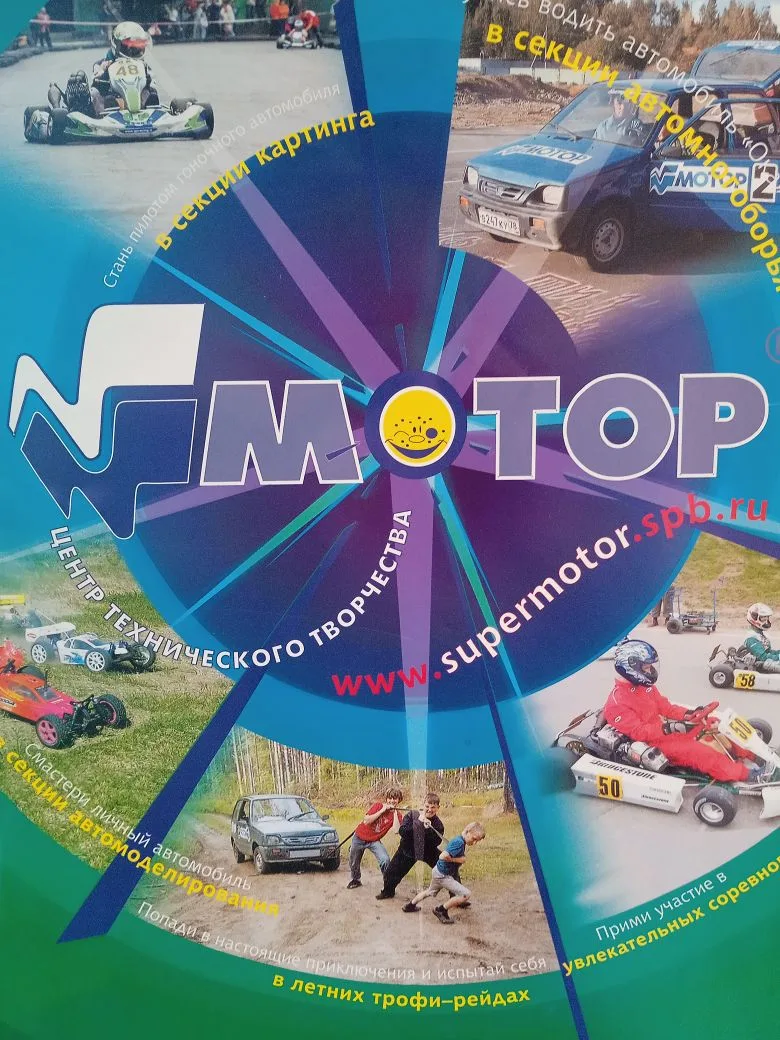 Центр технического творчества "Мотор"