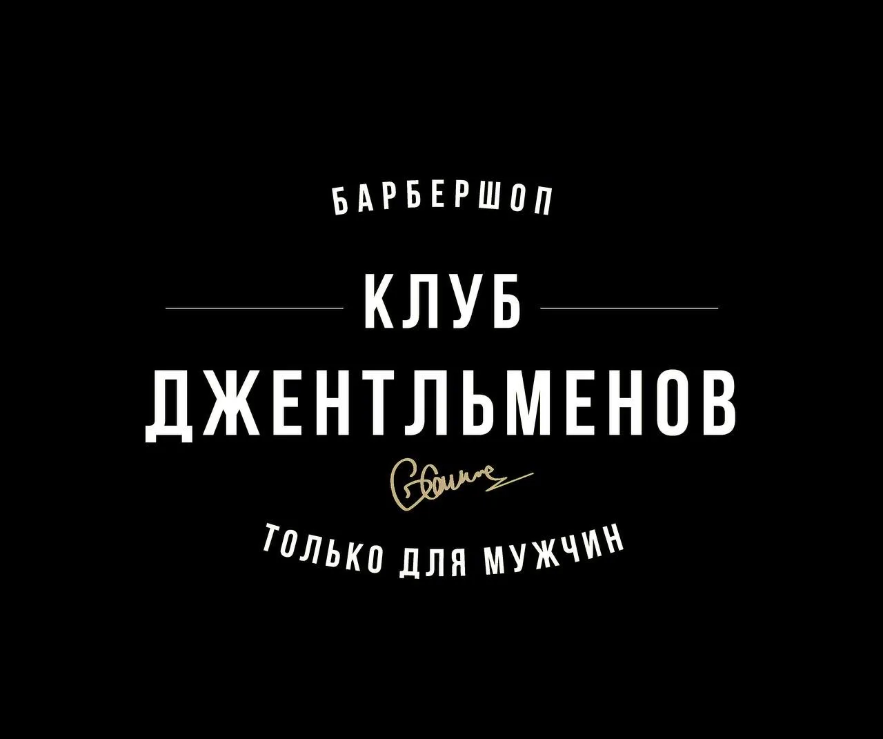 Барбершоп КЛУБ ДЖЕНТЛЬМЕНОВ