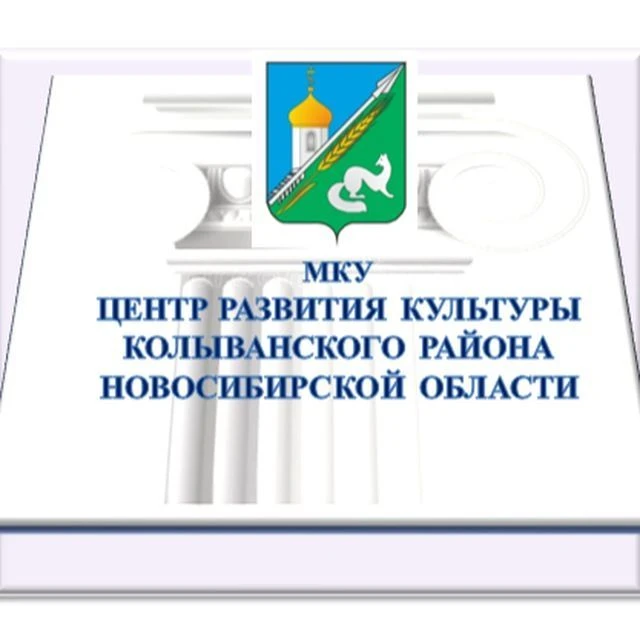 Центр развития культуры Колыванского района
