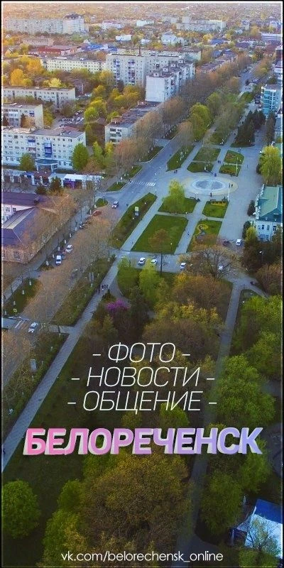 БЕЛОРЕЧЕНСК — канал в мессенджере MAX