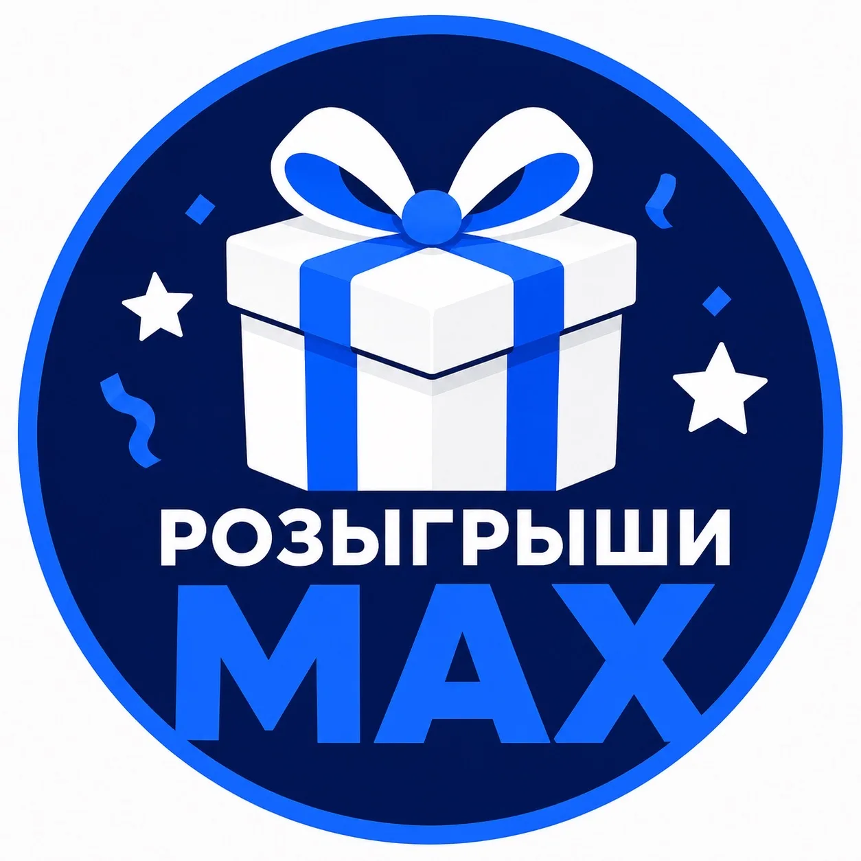 🎁 Розыгрыши MAX | Призы и конкурсы — канал в мессенджере MAX