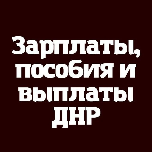 Зарплаты Выплаты и пособия ДНР - РФ — канал в мессенджере MAX