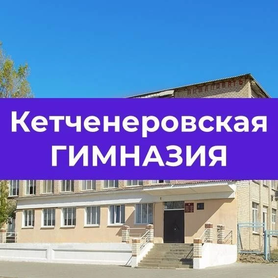 МКОУ "Кетченеровская многопрофильная гимназия им.Х.Косиева" — канал в мессенджере MAX