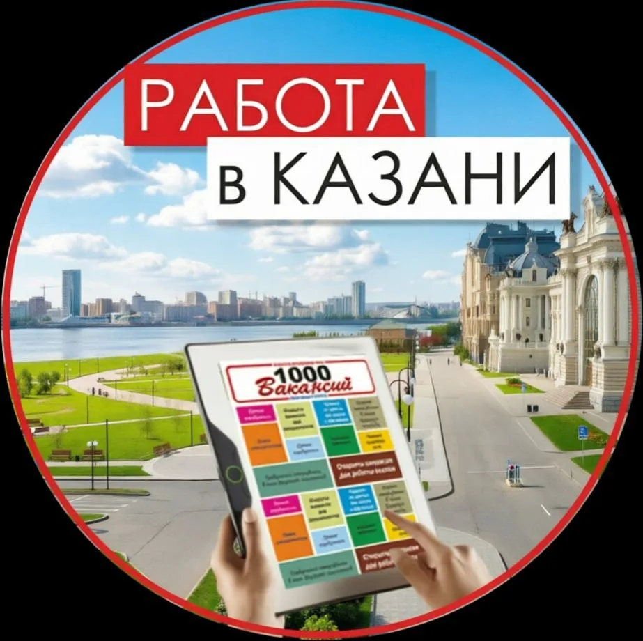 Работа в Казани. 1000 Вакансий газета Казань. Подработка