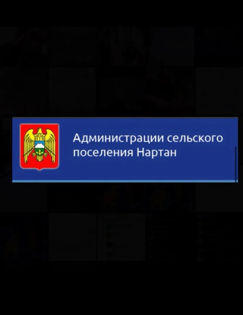 Администрация сельского поселения Нартан — канал в мессенджере MAX