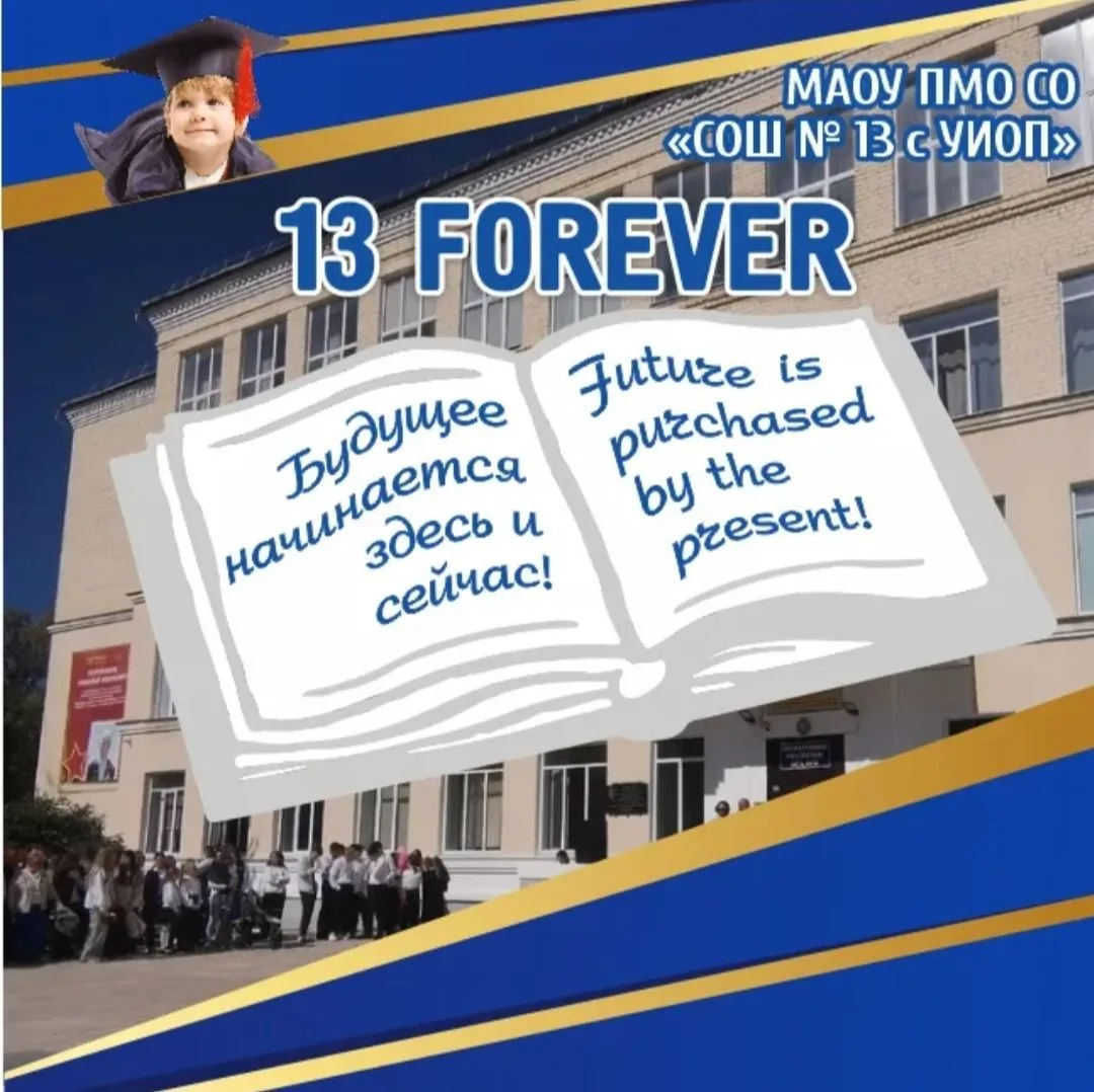 МАОУ ПМО СО "СОШ 13 с УИОП"