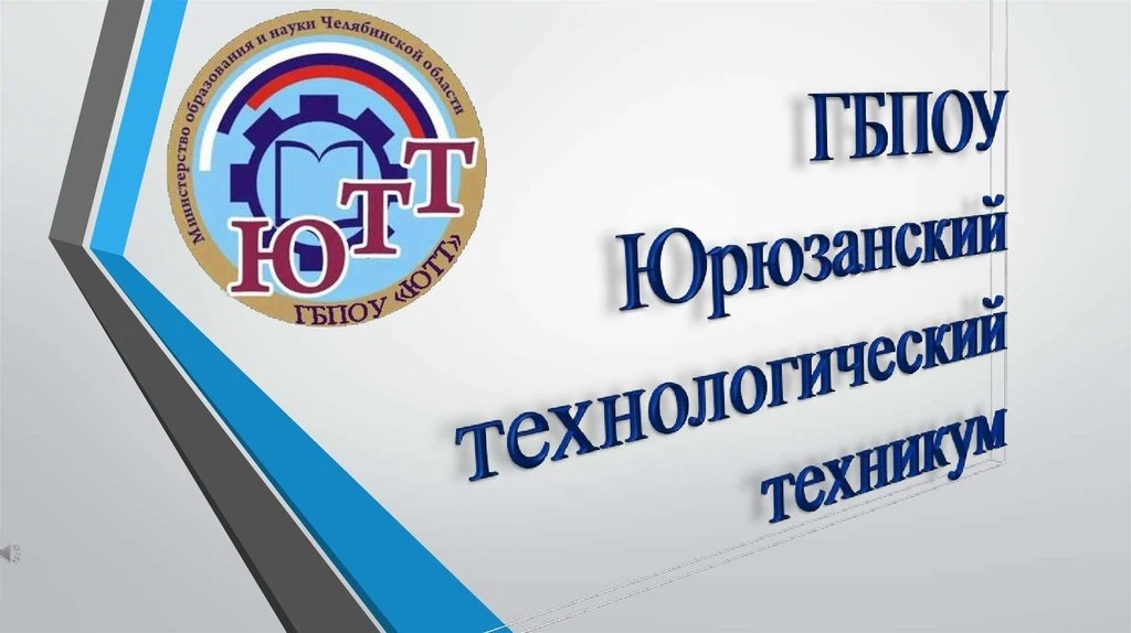 Юрюзанский технологический техникум