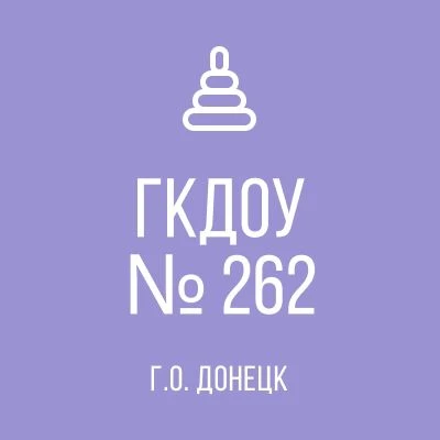 ГКДОУ "ДЕТСКИЙ САД № 262 Г.О. ДОНЕЦК" ДНР