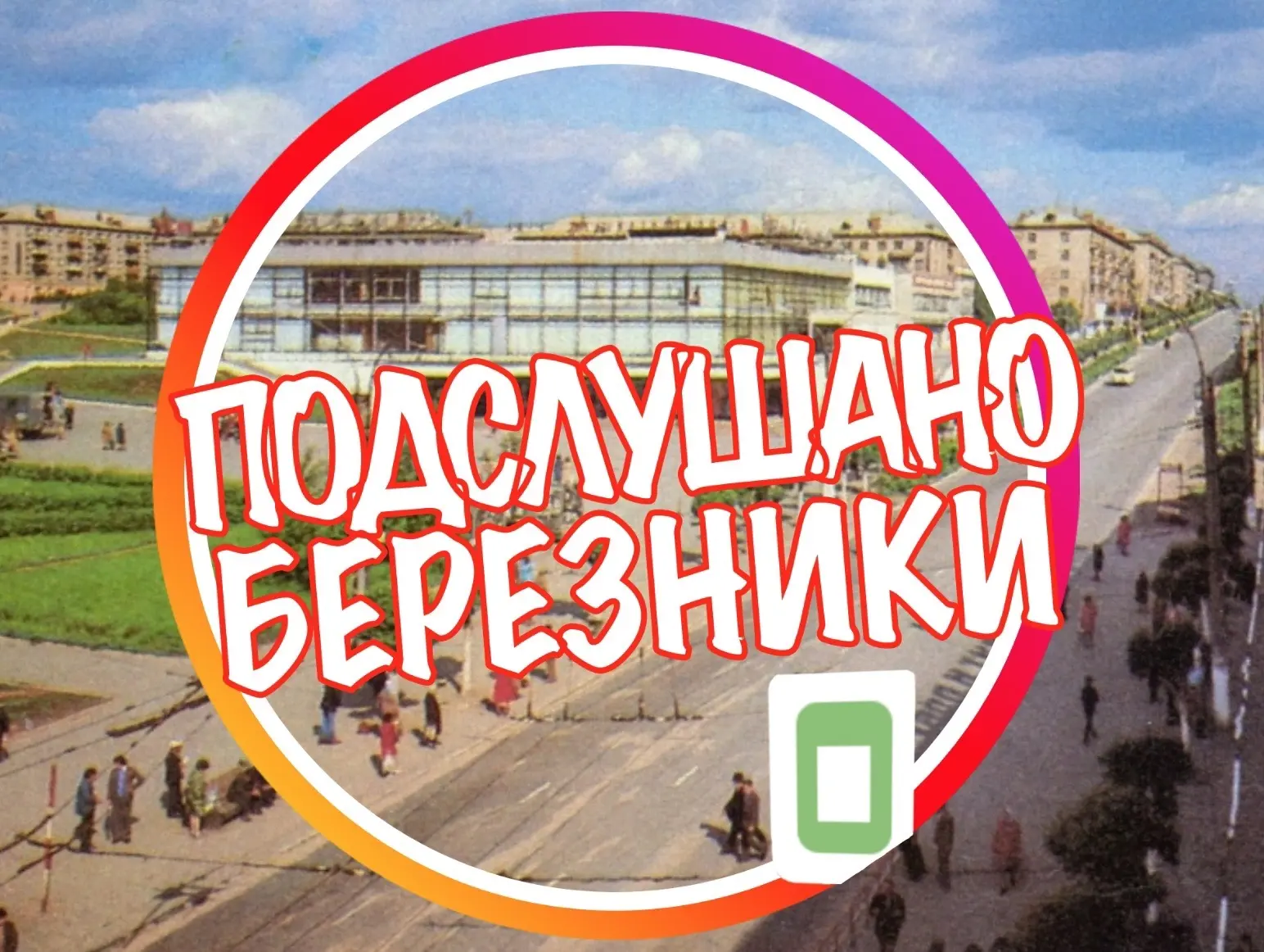 [ПБ] «Подслушано Березники» — канал в мессенджере MAX
