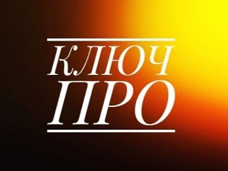 "Ключ ПРО" — канал в мессенджере MAX