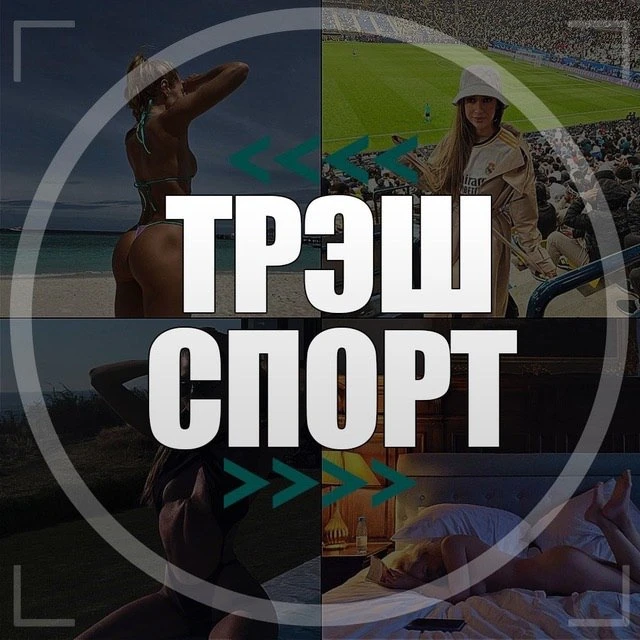 ТрэшСпорт, приколы, на спорте, смех, девушки, юмор, неудачные падения красотки новости смех юмор на спорте футбол матч картинки видео ржач угар убойный тело знакомства девчонки скандалы интриги — канал в мессенджере MAX