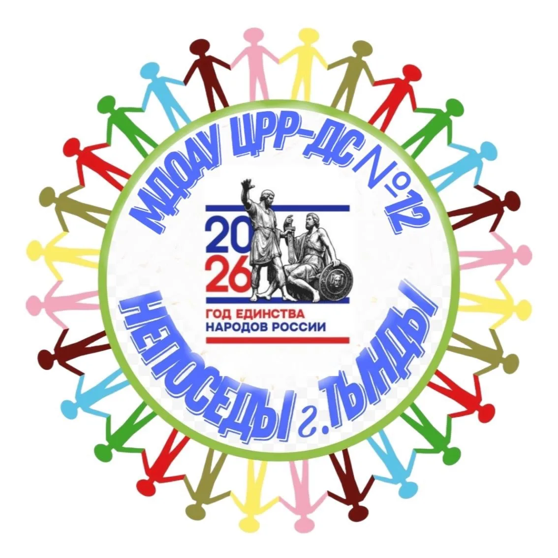 МДОАУ ЦРР-ДС № 12 НЕПОСЕДЫ г. ТЫНДЫ