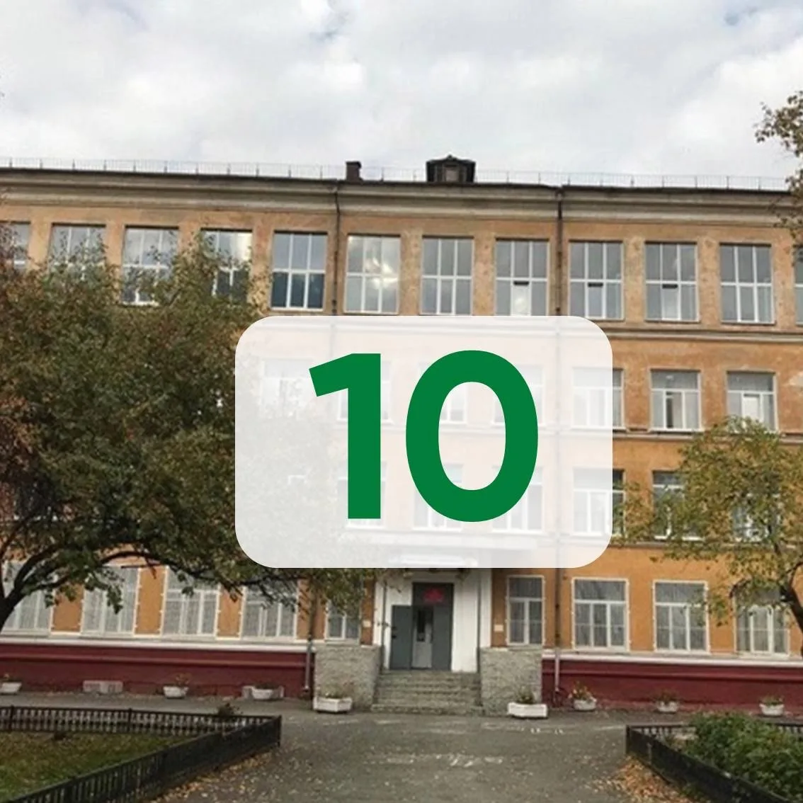 МБОУ СОШ №10 — канал в мессенджере MAX