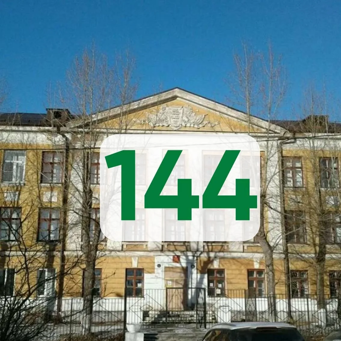 МБОУ СОШ № 144 для всех — канал в мессенджере MAX