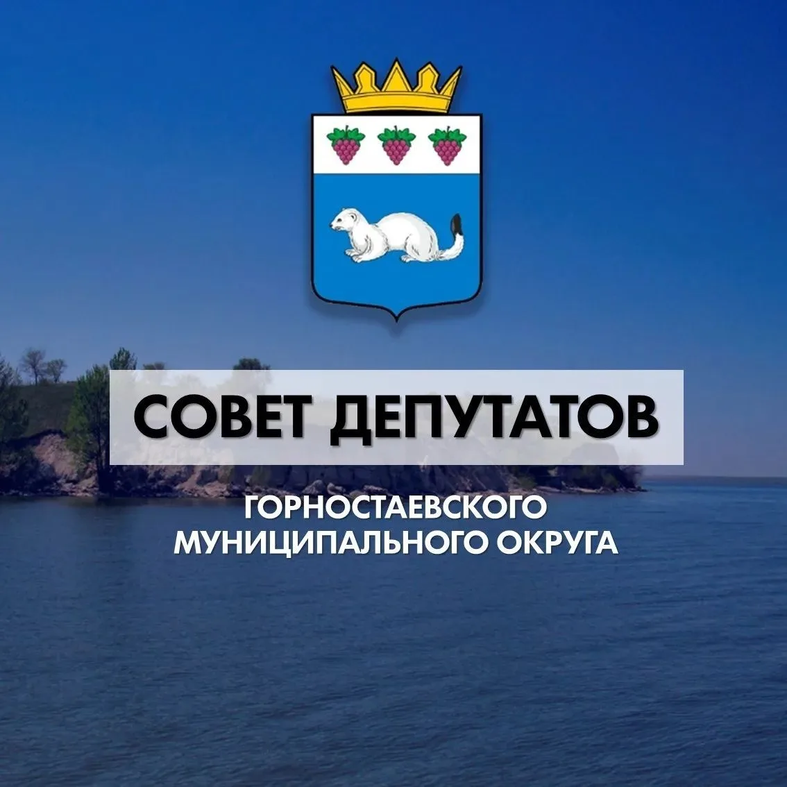 Совет депутатов Горностаевского МО — канал в мессенджере MAX