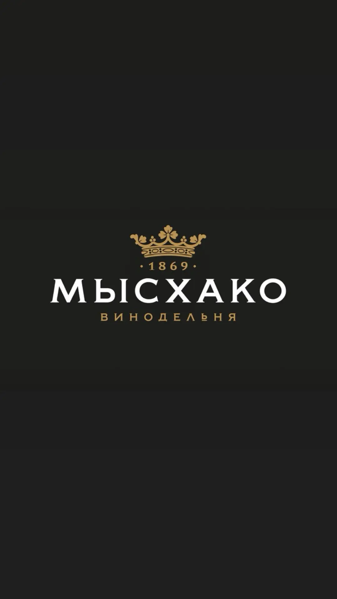 Винодельня Мысхако — канал в мессенджере MAX