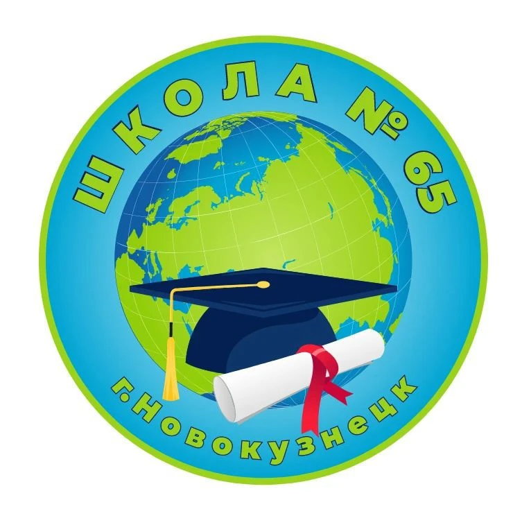 МБОУ "СОШ №65" г. Новокузнецк — канал в мессенджере MAX