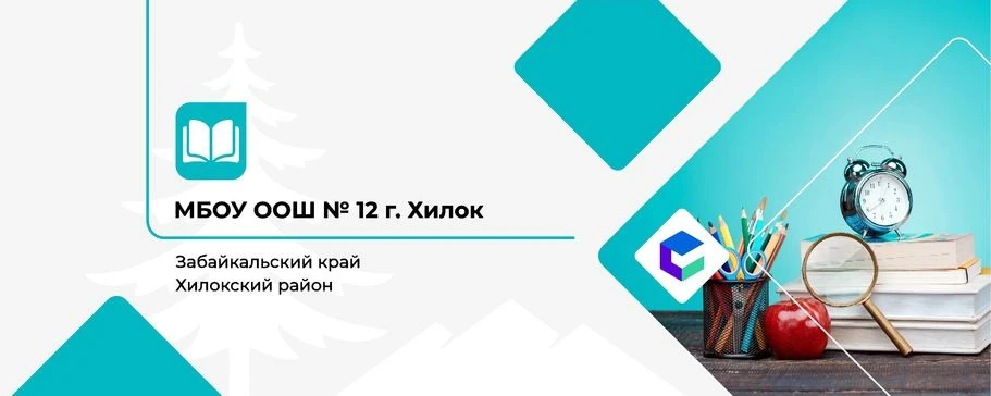 МОУ ООШ√12 г. Хилок — канал в мессенджере MAX