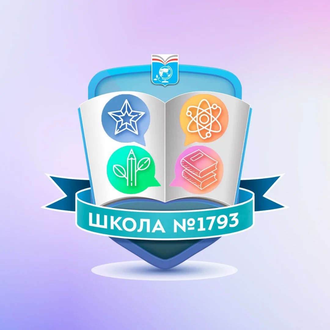 Школа №1793 — канал в мессенджере MAX