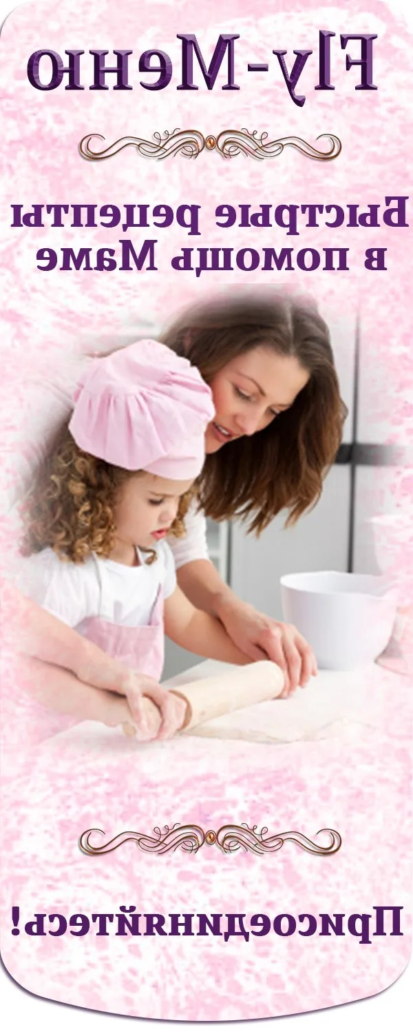 Fly-меню. Быстрые Рецепты в помощь Маме