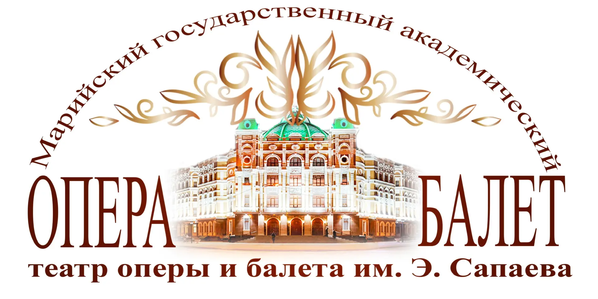 Марийский театр оперы и балета им. Э. Сапаева