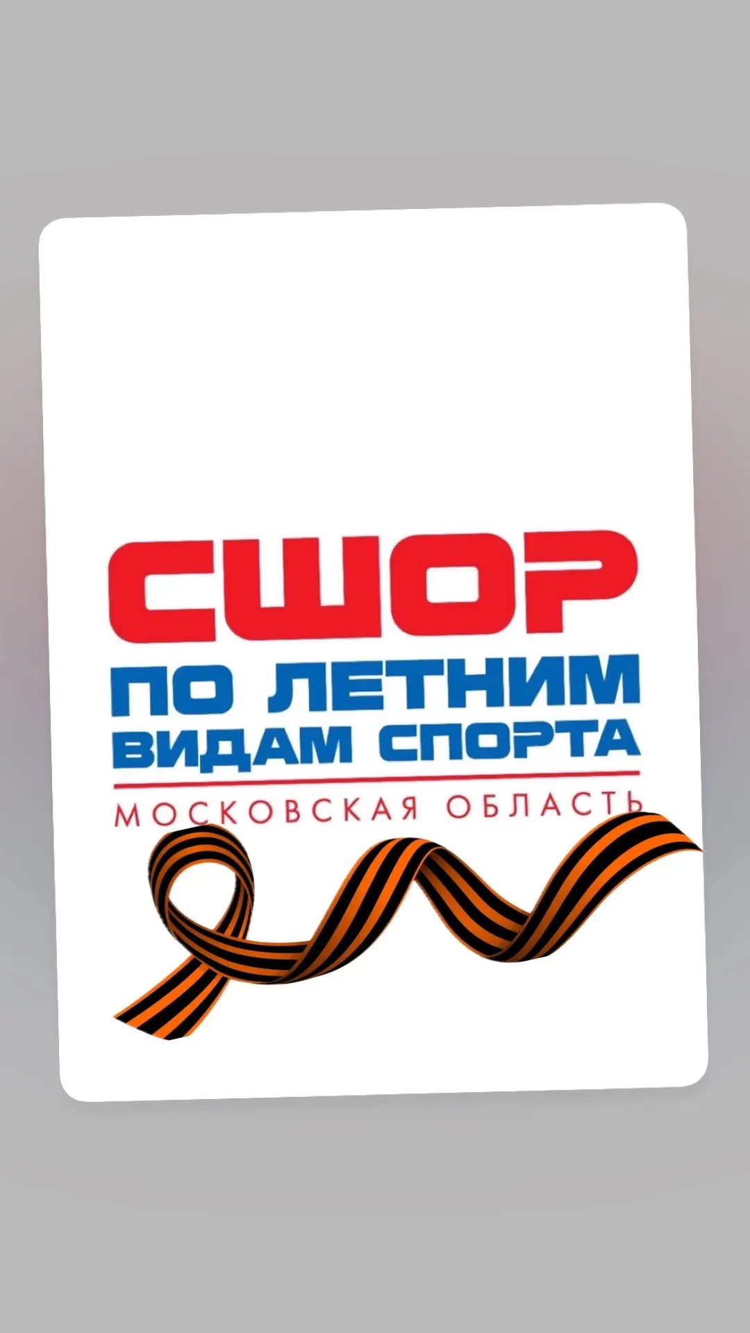 ГБУ ДО МО «Спортивная школа олимпийского резерва по летним видам спорта»