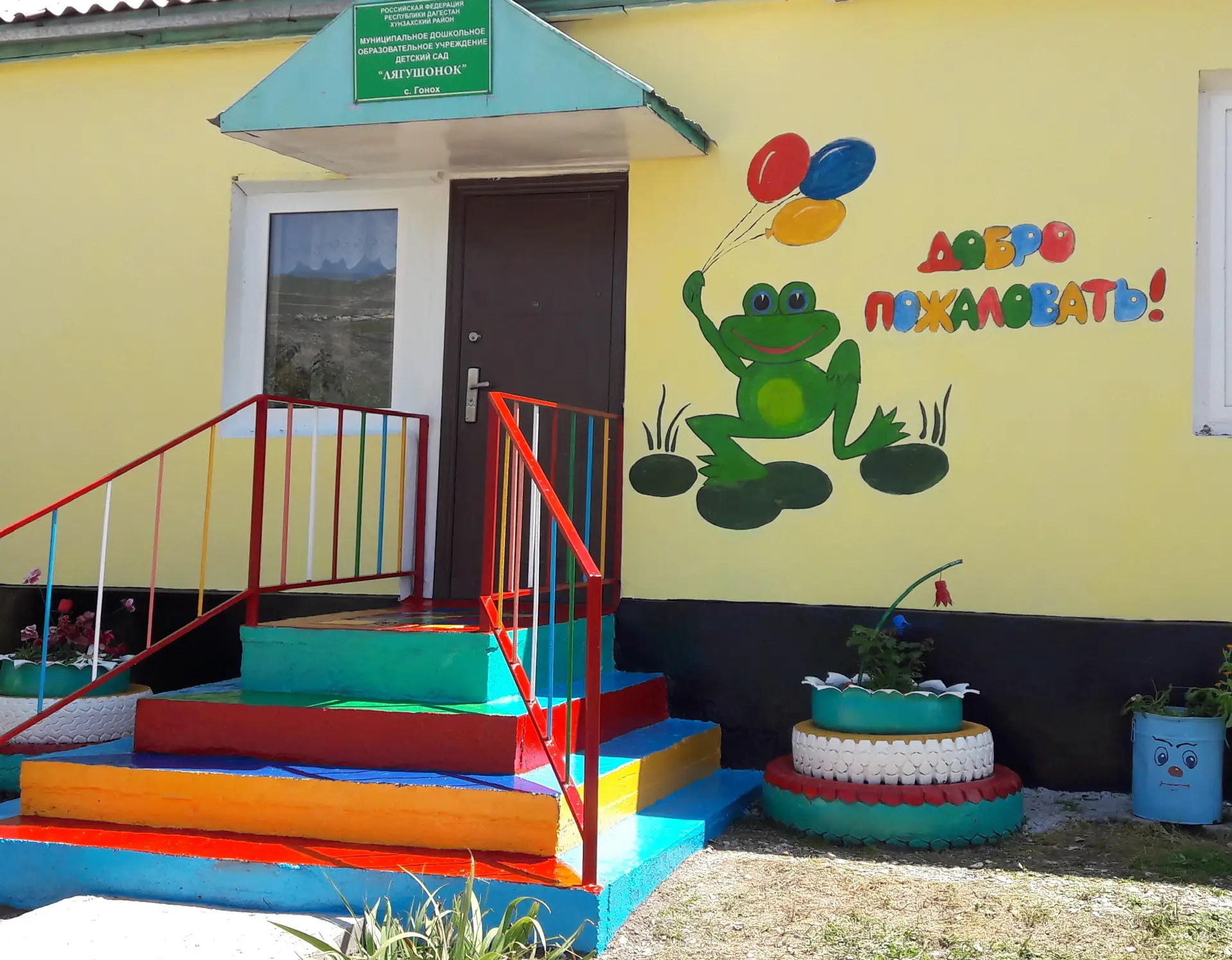 МКДОУ «Детский сад « Лягушонок» село Гонох