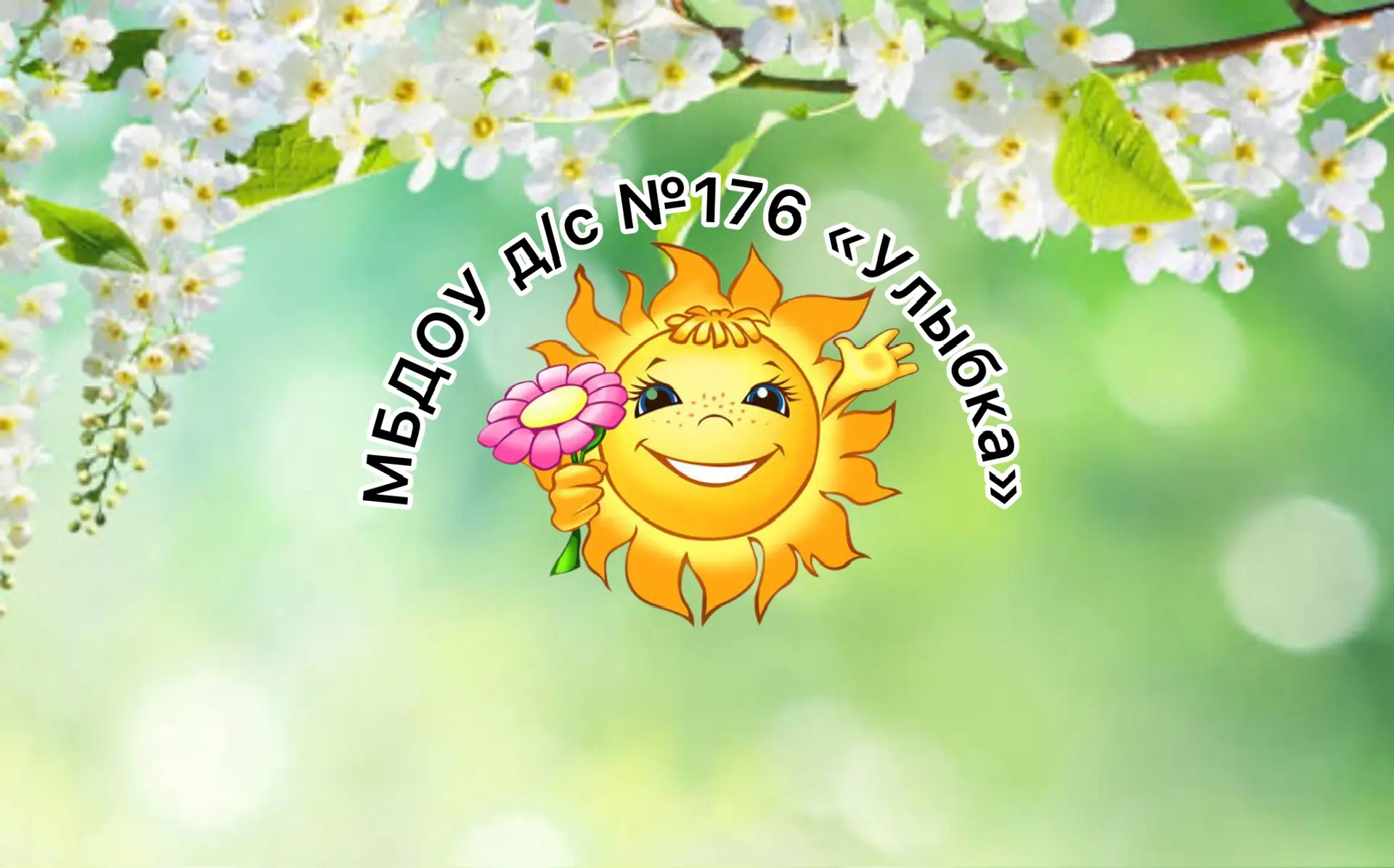 МБДОУ д/с № 176 "Улыбка" г. Новосибирска