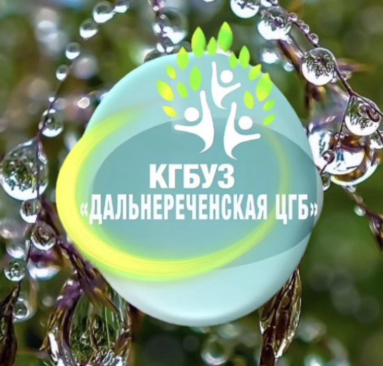 КГБУЗ "Дальнереченская ЦГБ"