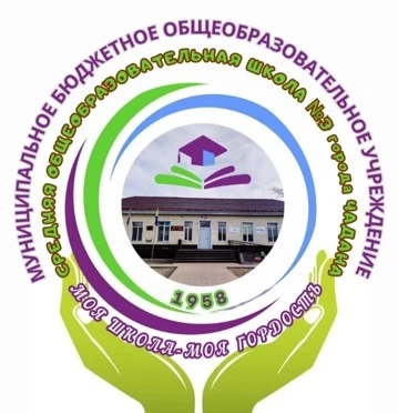 НОВОСТИ МБОУ СОШ №3 г.Чадан 🏫