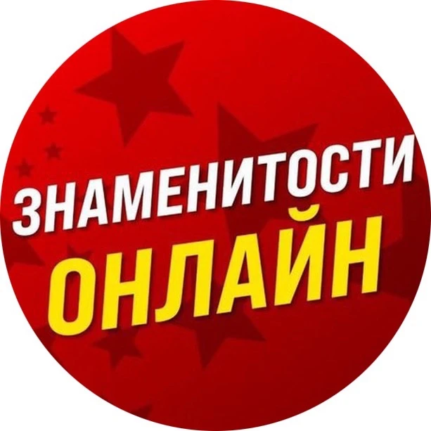 Знаменитости Онлайн