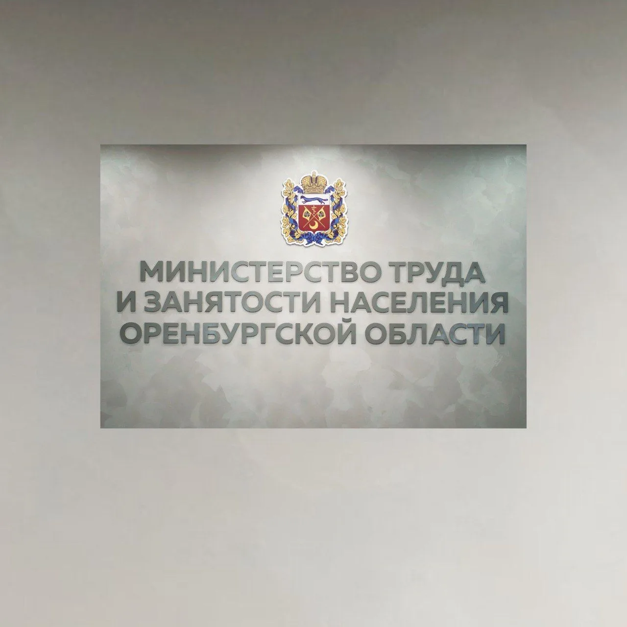 Минтруд Оренбургской области — канал в мессенджере MAX