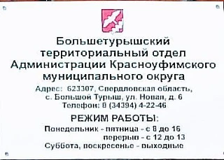Большетурышский территориальный отдел