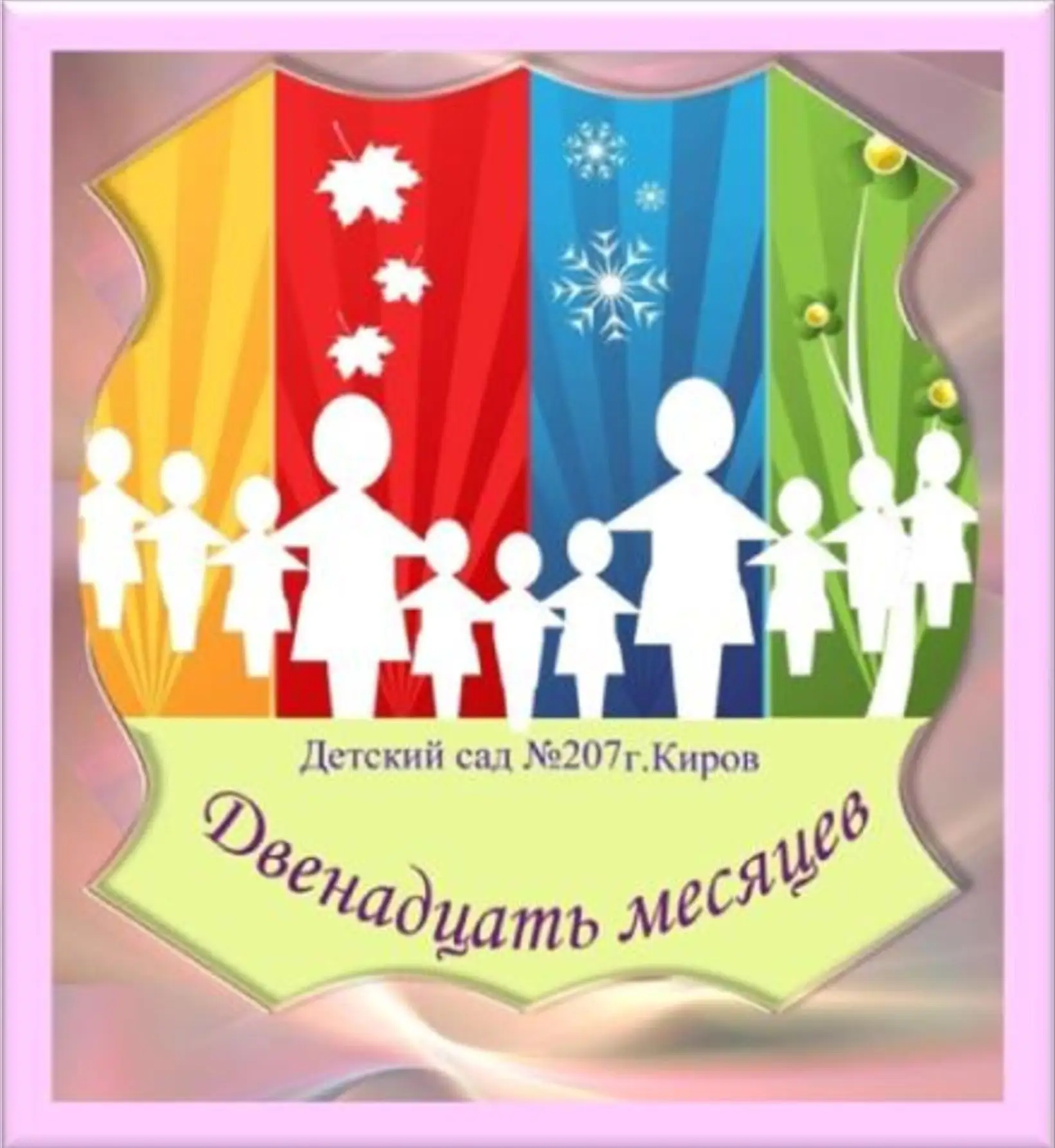 МКДОУ №207 г. Кирова "Двенадцать месяцев"