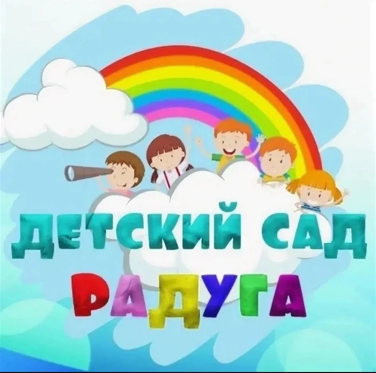 МБДОУ детский сад 10 "Радуга" — канал в мессенджере MAX