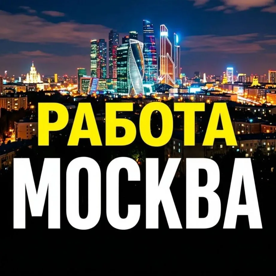 Работа Москва | Вакансии в Москве — канал в мессенджере MAX