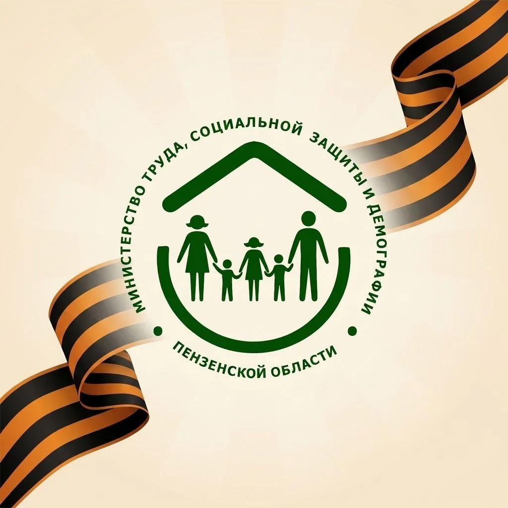 Минтруда и соцзащиты Пенза