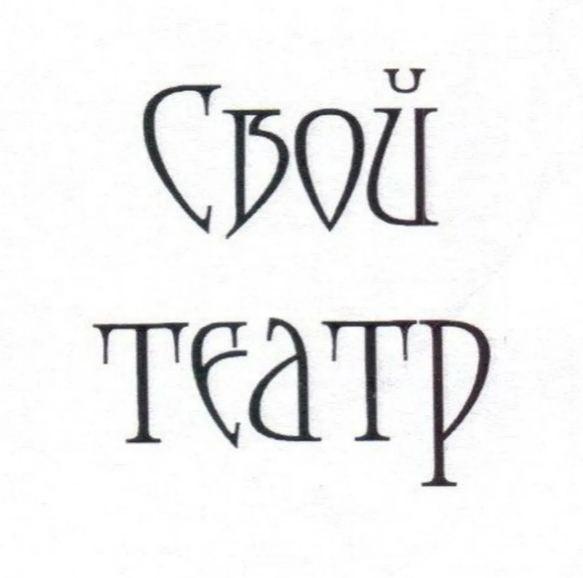 СВОЙ ТЕАТР