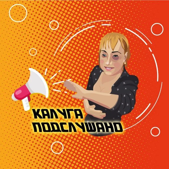 Калуга Подслушано — канал в мессенджере MAX