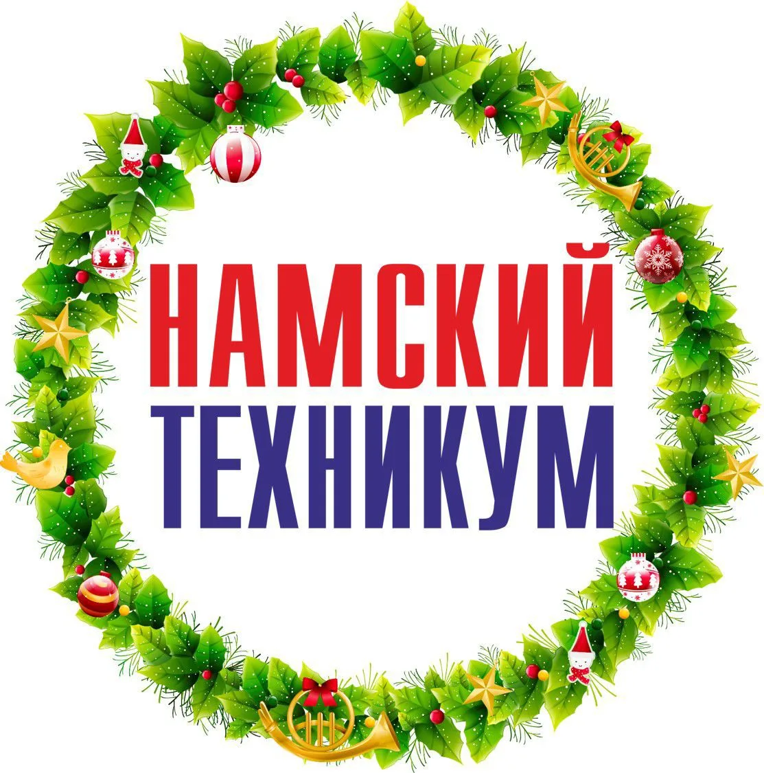 ГБПОУ РС (Я) "Намский техникум" — канал в мессенджере MAX