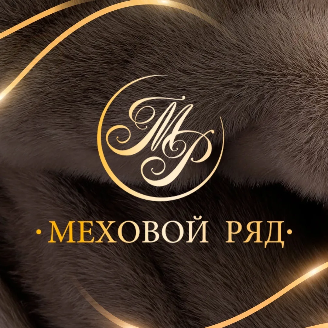 Меховой ряд I BUSINESS|Прямой поставщик — канал в мессенджере MAX