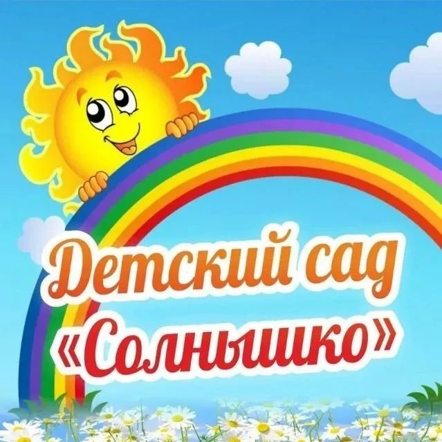 МБДОУ «Детский сад №1 «Солнышко» с. Карабудахкент — канал в мессенджере MAX